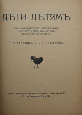 Дети детям. Сборники рассказов, написанных и иллюстрированных детьми в возрасте 10−13 лет. [В 2 кн.]. Paris,[1920−1921].